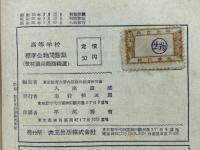 高等学校　標準生物問題集　教材適用問題精選