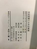 同和問題の日本的課題