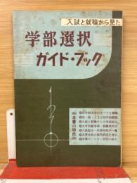 入試と就職から見た学部選択ガイドブック