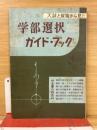 入試と就職から見た学部選択ガイドブック
