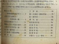 入試と就職から見た学部選択ガイドブック