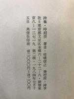 時刻表　嵯峨信之詩集