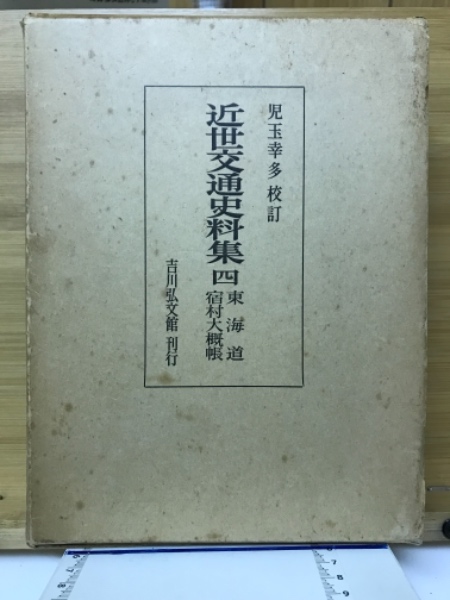 近世交通史料集(児玉幸多 校訂) / 古本、中古本、古書籍の通販は「日本