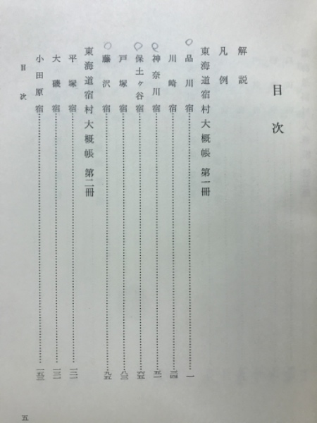 近世交通史料集(児玉幸多 校訂) / 古本、中古本、古書籍の通販は「日本