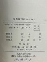 精選英語総合問題集