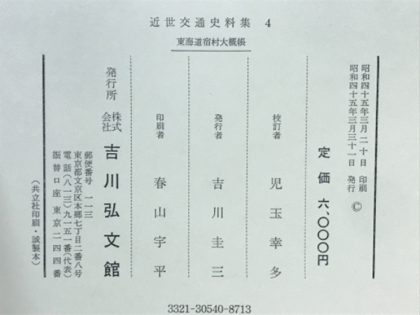 近世交通史料集(児玉幸多 校訂) / 古本、中古本、古書籍の通販は「日本