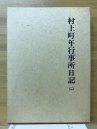 村上町年行事所日記