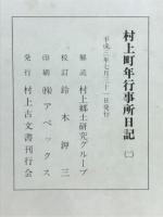 村上町年行事所日記