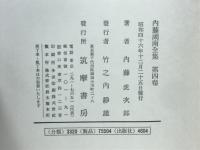 内藤湖南全集