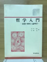 哲学入門 : 思想の歴史と論理学
