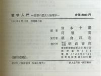 哲学入門 : 思想の歴史と論理学