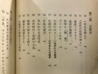 宇宙との連帯 : 異星人的文明論