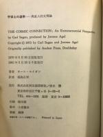 宇宙との連帯 : 異星人的文明論