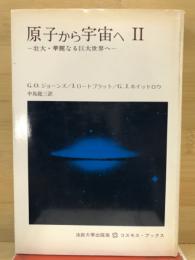 原子から宇宙へ