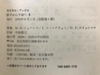 原子から宇宙へ