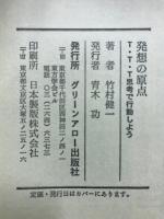 発想の原点 : T・T・T思考で行動しよう
