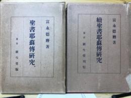 聖書耶蘇伝研究