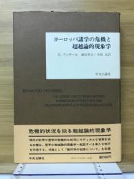 ヨーロッパ諸学の危機と超越論的現象学