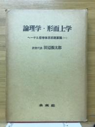 論理学・形而上学