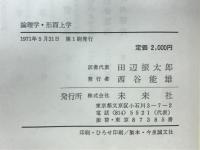 論理学・形而上学