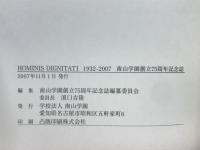 Hominis dignitati 1932-2007 : 南山学園創立75周年記念誌