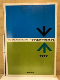 化学重要問題集1・2