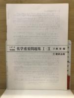 化学重要問題集1・2