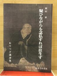 疑ひながらも念仏すれば往生す