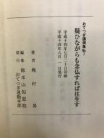 疑ひながらも念仏すれば往生す