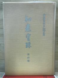 霊界物語