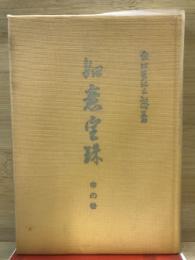 霊界物語