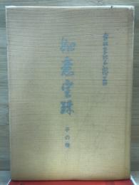 霊界物語