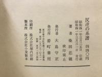反逆の系譜