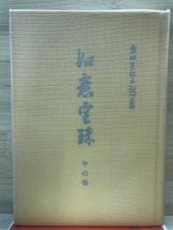 霊界物語