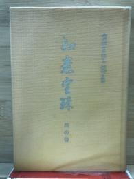 霊界物語