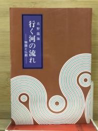 行く河の流れ : 物語と仏教