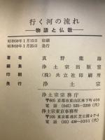 行く河の流れ : 物語と仏教