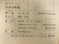 日本の味覚