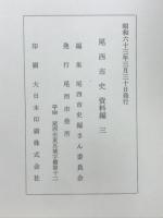 尾西市史