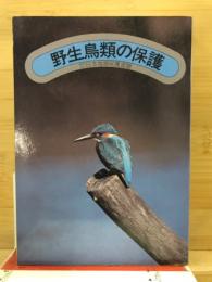 野生鳥類の保護