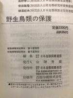 野生鳥類の保護