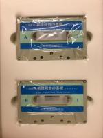 英語発音の基礎　カセットテープ