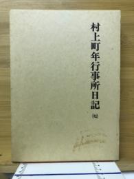 村上町年行事所日記