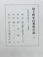村上町年行事所日記