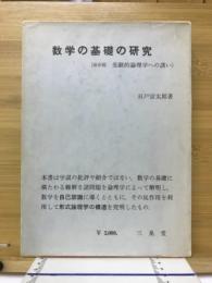 数学の基礎の研究