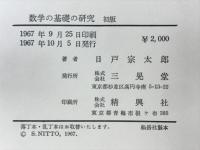 数学の基礎の研究
