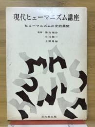 現代ヒューマニズム講座