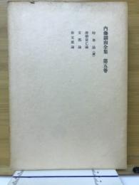 内藤湖南全集