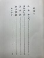 内藤湖南全集