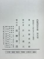 内藤湖南全集